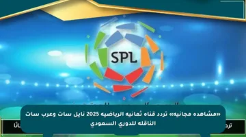 «مشاهدة مجانية» تردد قناة ثمانية الرياضية 2025 نايل سات وعرب سات الناقلة للدوري السعودي